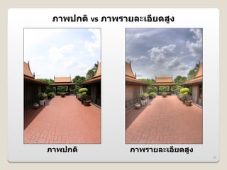 ภาพปกต VS ภาพรายละเอ6ยดส>ง




ภาพปกต           ภาพรายละเอ6ยดส>ง
                                    48
 