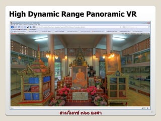 High Dynamic Range Panoramic VR




            สวนโมกข ๓๖๐ องศา      51
 