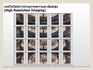 เทคโนโลย6การถ@ายภาพความละเอ6ยดส>ง
(High Resolution Imaging)




                                    55
 