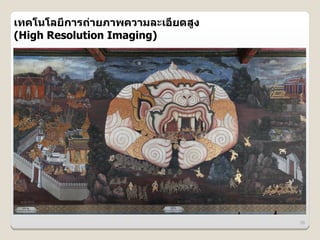 เทคโนโลย6การถ@ายภาพความละเอ6ยดส>ง
(High Resolution Imaging)




                                    56
 