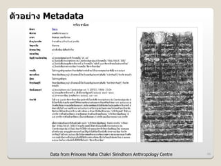 ตวอย@าง Metadata




        Data from Princess Maha Chakri Sirindhorn Anthropology Centre   66
 