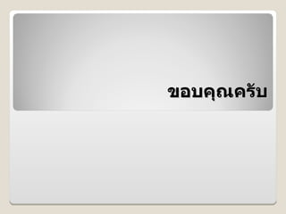 ขอบคGณครบ
 