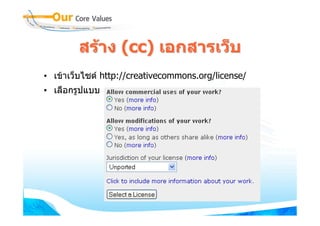 สราง (cc) เอกสารเว็บ
• เขาเว็บไซต http://creativecommons.org/license/
• เลือกรูปแบบ
 