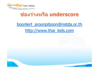 ชองวางหรือ underscore
boonlert_aroonpiboon@nstda.or.th
    http://www.thai_kids.com
 