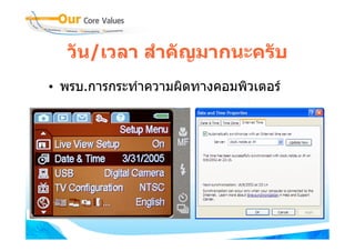 วัน/เวลา สําคัญมากนะครับ
• พรบ.การกระทําความผิดทางคอมพิวเตอร
 