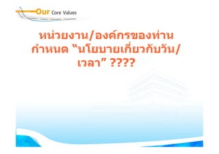 หนวยงาน/องคกรของทาน
กําหนด “นโยบายเกี่ยวกับวัน/
        เวลา” ????
 