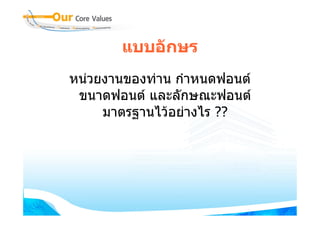แบบอักษร
หนวยงานของทาน กําหนดฟอนต
 ขนาดฟอนต และลักษณะฟอนต
     มาตรฐานไวอยางไร ??
 