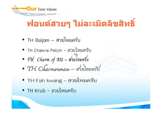 ฟอนตสวยๆ ไมละเมิดลิขสิทธิ์
•   TH Baijam – สวยไหมครับ
•   TH Chakra Petch – สวยไหมครับ
•   TH Charm of AU – สวยไหมครับ
•   TH Charmonman – สวยไหมครับ
• TH Fah kwang – สวยไหมครับ
• TH Krub - สวยไหมครับ
 