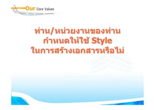 ทาน/หนวยงานของทาน
    กําหนดใหใช Style
ในการสรางเอกสารหรือไม
 