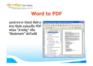 Word to PDF
เอกสารจาก Word ที่สราง
ดวย Style แปลงเปน PDF
พรอม “สารบัญ” หรือ
“Bookmark” อัตโนมัติ
 