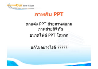 ภาพกับ PPT
ตกแตง PPT ดวยภาพสแกน
      ภาพถายดิจิทัล
  ขนาดไฟล PPT โตมาก

  แกไขอยางไรดี ?????
 