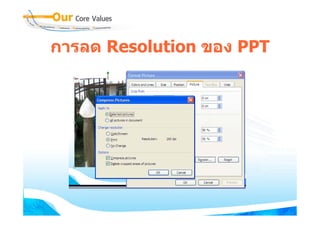 การลด Resolution ของ PPT
 