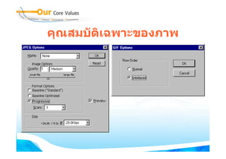คุณสมบัติเฉพาะของภาพ
 