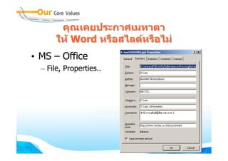 คุณเคยประกาศเมทาดา
      ให Word หรือสไลดหรือไม
• MS – Office
  – File, Properties..




                                  70
 