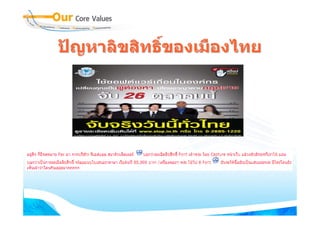 ปญหาลิขสิทธิ์ของเมืองไทย
 