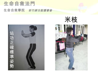 米枝 站功正確標準姿勢 