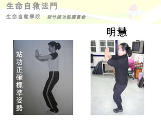 明慧 站功正確標準姿勢 