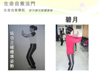 碧月 站功正確標準姿勢 