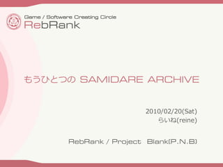 もうひとつのSAMIDARE ARCHIVE