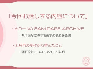 もうひとつのSAMIDARE ARCHIVE
