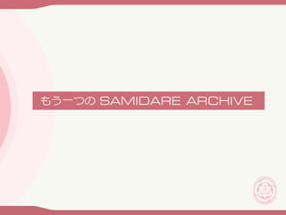 もうひとつのSAMIDARE ARCHIVE