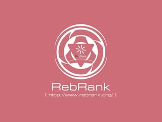 RebRankなゲーム制作・Re:Blankなゲームデザイン