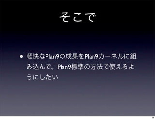 •   Plan9       Plan9
        Plan9




                        38
 