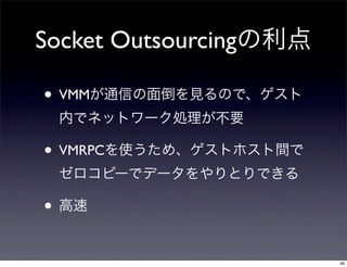 Socket Outsourcing

• VMM

• VMRPC

•

                     46
 