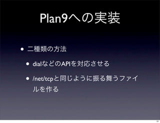 Plan9

•
    • dial       API

    • /net/tcp


                       51
 
