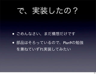 •
•   Plan9




            54
 