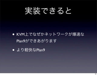 • KVM
    Plan9

•           Plan9




                    55
 