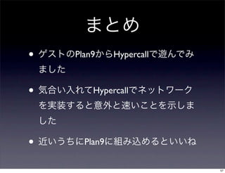 •   Plan9     Hypercall



•       Hypercall




•     Plan9

                          57
 