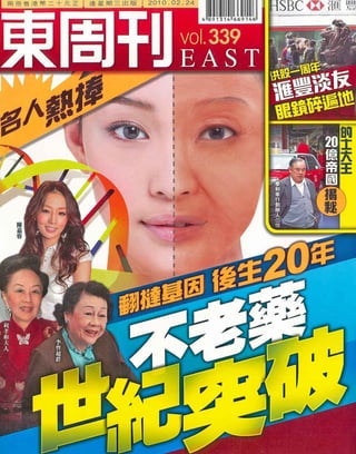 香港東周刊大幅報導名人因ageLOC加入Nu Skin