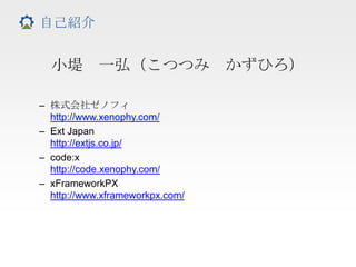 Ext Direct 入門 II | PPTX