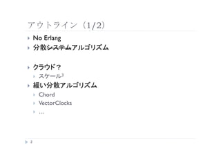 1/2
??   No Erlang
??


??
     ??           3

??
     ??   Chord
     ??   VectorClocks
     ??   



     
 