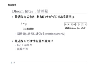 Bloom filter
    ??                k                                     p
                     1
                  p=                                 0
 1
 0
 0
 1
 1
 0
 1
                     2
                      k       
                            Bloom filter   

         ??                       [mitzenmacher02]

    ??                k
         ??   0   1
         ??               




         
 