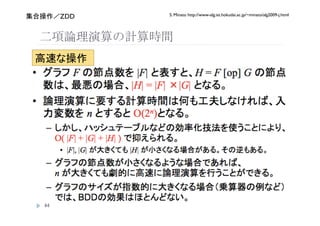 S. Minato http://www-alg.ist.hokudai.ac.jp/~minato/alg2009-j.html
    ZDD




           





 
