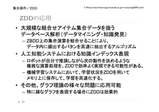 S. Minato http://www-alg.ist.hokudai.ac.jp/~minato/alg2009-j.html
     ZDD


ZDD




 
 