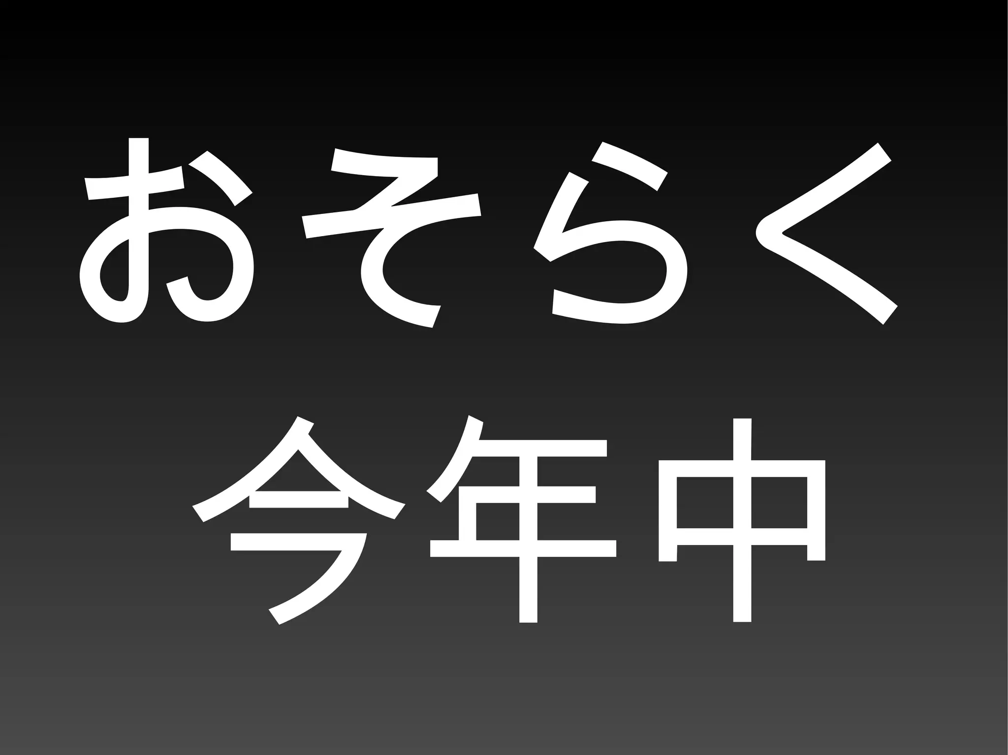 おそらく   今年中 