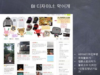핵심 BI Concept 도출 ③- 나눔으로 시너지를 줄 수 있는 Concept제 2의 인생 출발과 도전누구나 성공을 꿈꾼다!나눔에서 시너지가 일어난다BI에는,창업의 주체들인 시니어들에게희망을 줄 수 있는 이야기를 녹여라!
