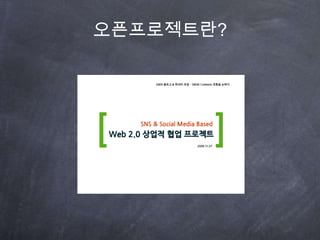 제작물 리스트유저들에게 명확한 Image를 구축할 브랜드 아이덴티티 과제물 산출   - BI를 중심으로 커뮤니티를 통일화된 이미지로 구축할 수 있는 제작물 산출  - 창업자에게 도움이 될 수 있는 항목 (명함, 봉투) 역시 제작정책 홍보 및 커뮤니티 활성화를 위한 온라인 홍보물 제작개발 분야개발 내용산출물 내용브랜드 아이덴티티BI 연구개발커뮤니티 사이트 BI 제작애플리케이션명함 / 봉투 / 양식지 / 현수막포스터 / 전단지/ X배너파워포인트 마스터홍보물커뮤니티 온라인 홍보용(OSMU)웹툰BI를 활용한 캐릭터
