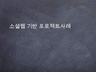  프로필‘시니어’에 대한 關心이 결과를 좌우한다!- 전문가들이 모여서 진행되는 오픈형 Team!1. ‘시니어’ 창업에 관심 있는 인력들이 모여서 Team 구성 직장인 ‘SNS’ 사이트인 링크나우내 ‘시니어 비즈니스’ 가입자 중 BI 제작에 관심있는인력들이 모여서 BI 및 애플리케이션 제작2. 각 분야 전문성을 갖춘 인력들 구성으로 제작 품질 관리 브랜드 마케팅 경험이 풍부한 PM, 기획 인력과 ‘캐릭터’ 제작에 강점을 보이는 디자이너로 구성3. ‘1인 창조 기업’을 통한 계약시 총 예산 10% 지원 가능