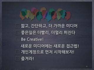 에니어그램이란?아홉 개의 점으로 이루어진 그림이라는 뜻을 갖고 있다.인간에게는 9가지 성격유형이 있고 그 중 하나를 갖고 태어난다고 한다.인간은 태초의 완전함(본질)을 잃게 되면서 죽음을 맞게 되는 데, 죽음의 두려움에서 벗어나기 위해 각 유형이 부여받은 소명을 이루려 한다. 냉혹한 현실에서 소명을 이루기 위해 강박적으로 집착을 발전시킨다. 이러한 집착은 선물인 동시에 재앙이 될 수 있다.에니어그램은 나를 부정적으로 움직이게 하는 집착을 찾아내어 극복함으로, 본질을 회복하여 성숙한 삶으로 이끄는 성찰을 위한 마음공부