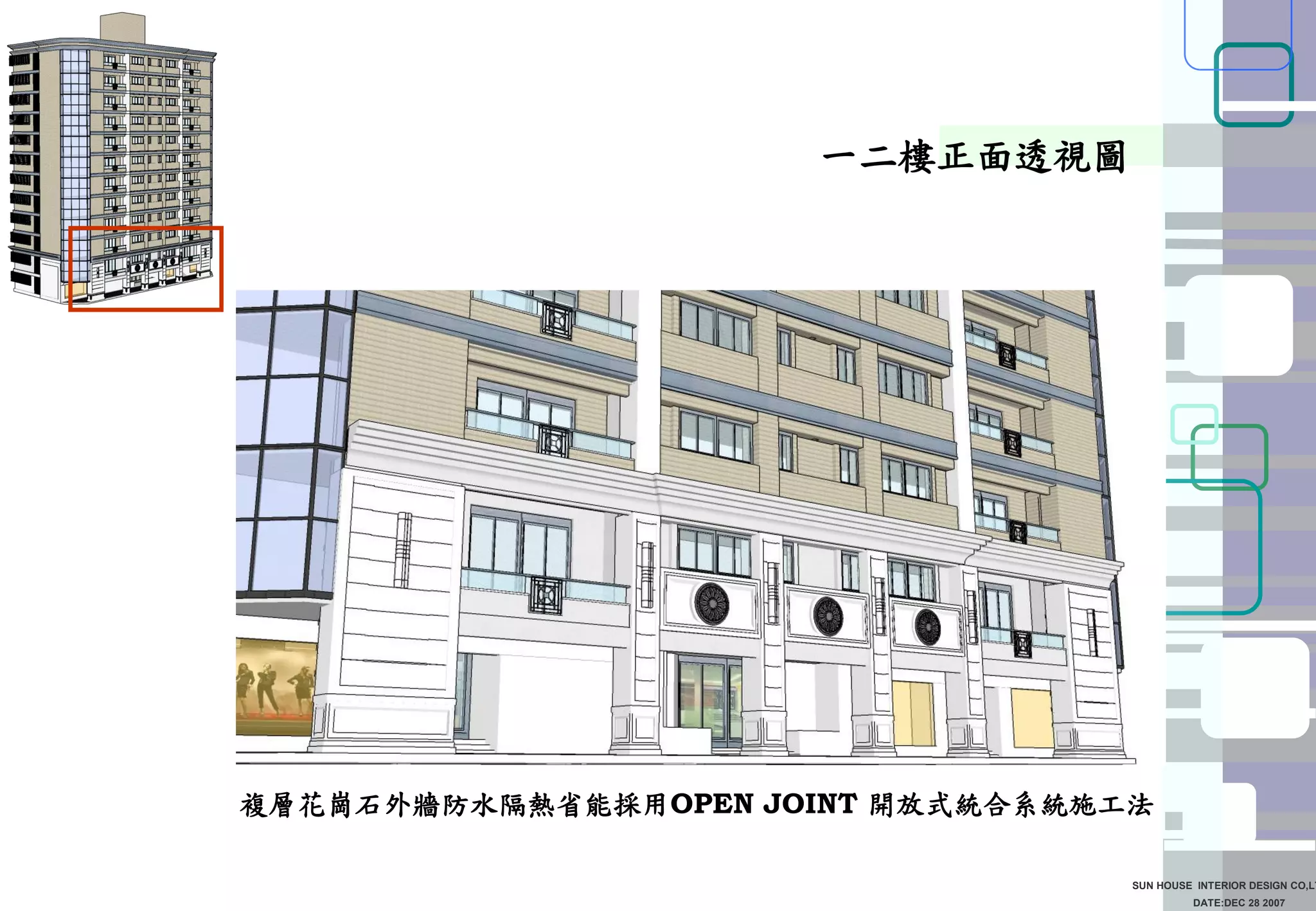DATE:DEC 28 2007
SUN HOUSE INTERIOR DESIGN CO,LT
一二樓正面透視圖
複層花崗石外牆防水隔熱省能採用OPEN JOINT 開放式統合系統施工法
 