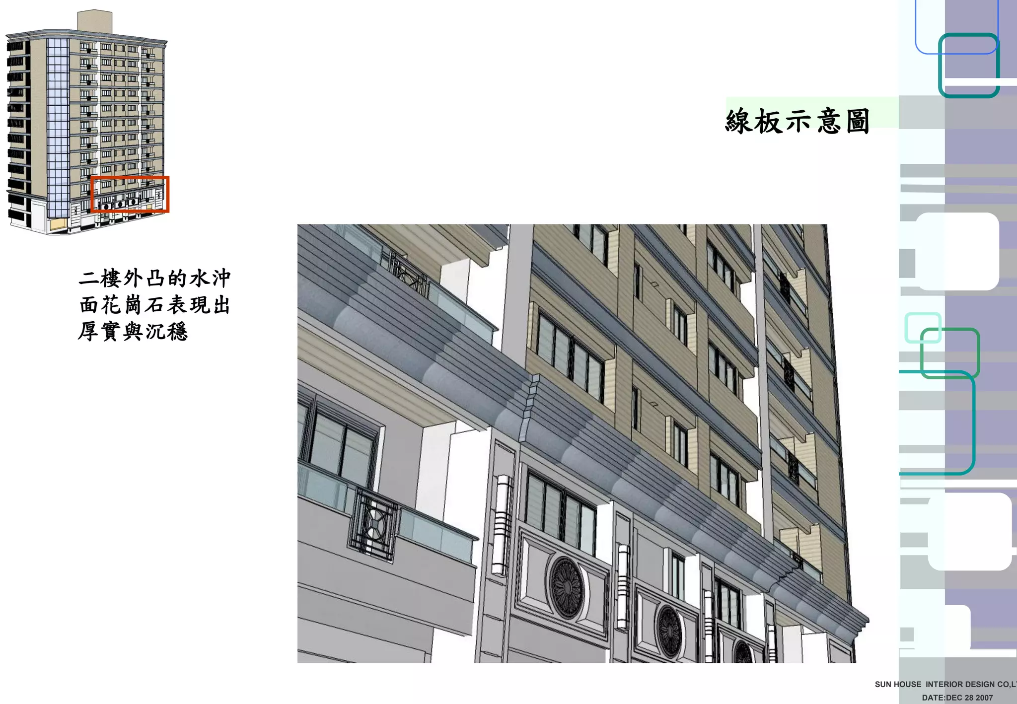 DATE:DEC 28 2007
SUN HOUSE INTERIOR DESIGN CO,LT
線板示意圖
二樓外凸的水沖
面花崗石表現出
厚實與沉穩
 