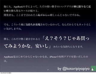AppBank




       AppBank                 iPhone




                           7            by @kotoripiyopiyo
2010   3   7
 