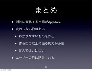 •            AppStore

               •
                   •
                   •
                   •
               •
                       31
2010   3   7
 