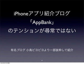 iPhone
                        AppBank




                           4
2010   3   7
 