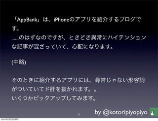 AppBank   iPhone


               ......



               (        )




                                      5   by @kotoripiyopiyo
2010   3   7
 