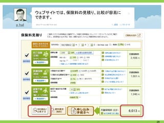 ウェブサイトでは、保険料の見積り、比較が容易に
できます。




                          28
 